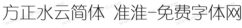 方正水云简体 准淮字体转换